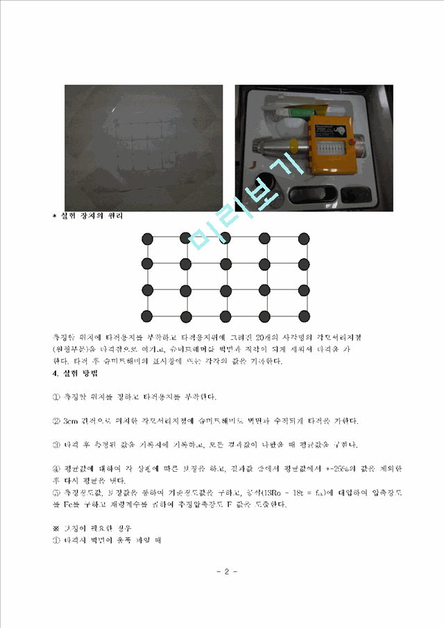 [공학][구조실험] 콘크리트비파괴시험-슈미트해머.hwp